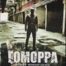 Гоморра 1 Сезон (12 серий)  на DVD