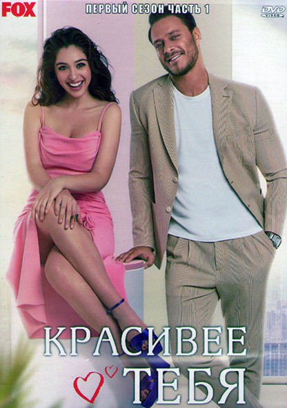 Красивее тебя 1 Сезон 1 Часть (8 серий) (4DVD) на DVD