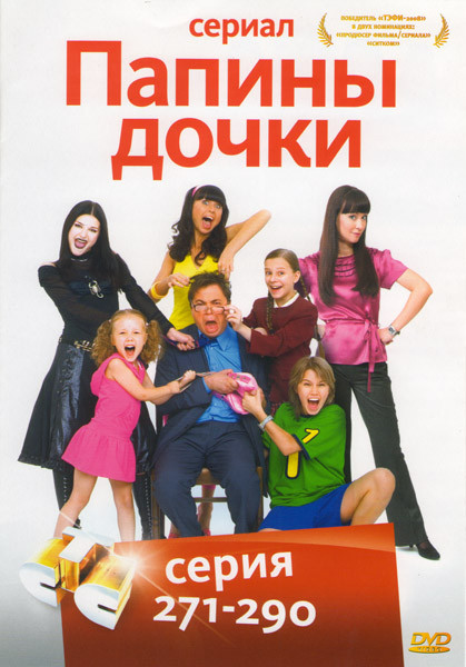 Папины дочки (271-290 серии) на DVD Папины дочки (271-290 серии) на DVD