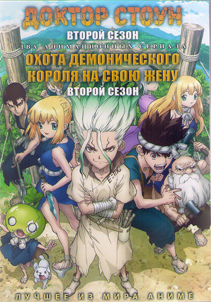 Доктор Стоун ТВ2 (11 серий) / Охота демонического короля на свою жену ТВ2 (12 серий) (2 DVD) на DVD Доктор Стоун ТВ2 (11 серий) / Охота демонического короля на свою жену ТВ2 (12 серий) (2 DVD) на DVD