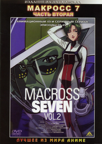 Макросс 7 2 Часть  (Эпизоды 25 - 49)  2 DVD на DVD