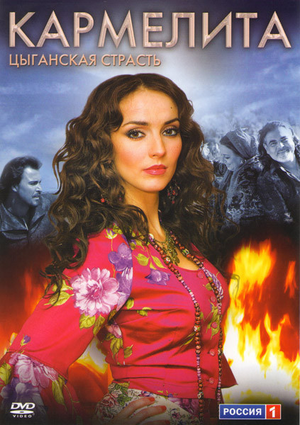 Кармелита Цыганская страсть 1 Часть (16 серий) на DVD