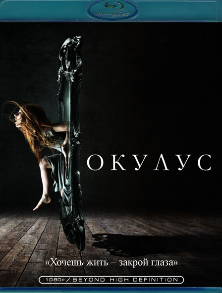 Окулус (Blu-ray)* на Blu-ray