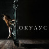 Окулус (Blu-ray)* на Blu-ray