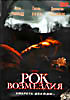 Рок возмездия  на DVD