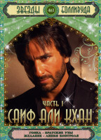 Изображение товара Звезды Болливуда Саиф Али Кхан (Гонка/Братские узы/Желание/Линия контроля) 4 в 1