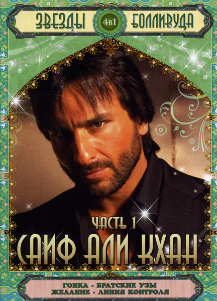 Звезды Болливуда Саиф Али Кхан (Гонка/Братские узы/Желание/Линия контроля) 4 в 1 на DVD Звезды Болливуда Саиф Али Кхан (Гонка/Братские узы/Желание/Линия контроля) 4 в 1 на DVD