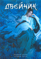 Изображение товара Двойник 1 Сезон 2 Часть (21-40 серии) (4DVD)