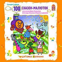 100 сказок малюток (Аудиокнига CD)