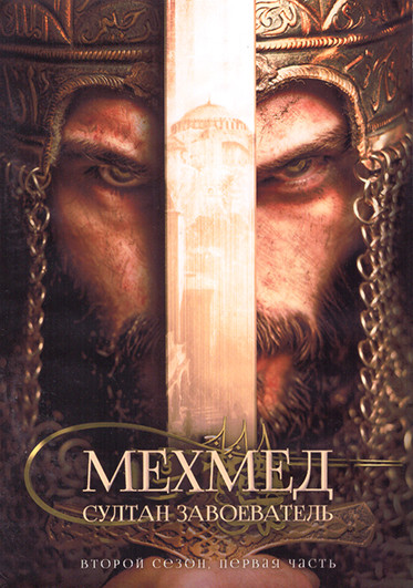 Мехмед Султан Завоеватель 2 Сезон 1 Часть (9 серий) (4DVD) на DVD
