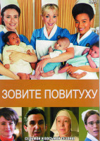 Изображение товара Зовите повитуху (Вызовите акушерку) 7,8 Сезоны (16 серий) (4DVD)