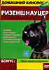 Домашний кинолог. Ризеншнауцер  на DVD