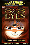 3x3 глаза : Бессмертные  на DVD