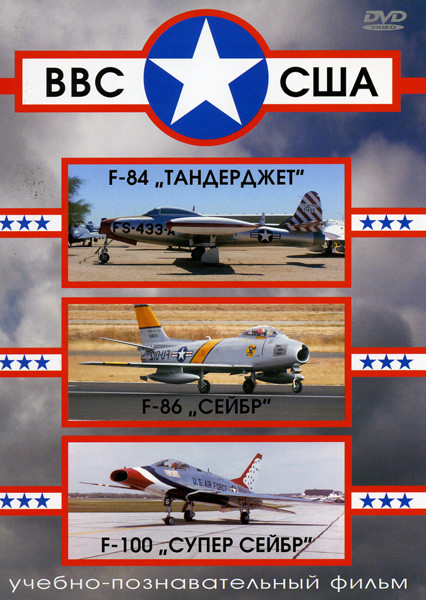 ВВС США  F-84 "Тандерджет", F-86 "Сейбр", F-100 "Супер Сейбр" на DVD