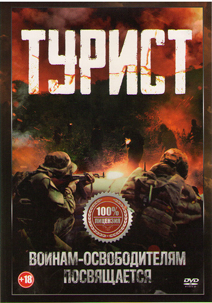 Турист на DVD