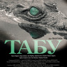 Табу на DVD