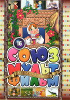 Изображение товара Союзмультфильм 16 (Как Маша поссорилась с подушкой / Маша больше не лентяйка / Маша и волшебное варенье / Живая игрушка / Однажды утром / Левша / Птич