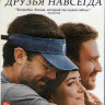 Друзья навсегда (Blu-ray)* на Blu-ray