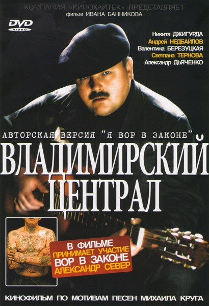 Владимирский централ на DVD