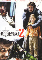 Изображение товара Гончие 2 (12 серий) (2 DVD)