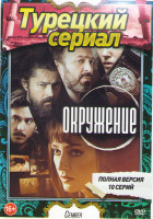 Изображение товара Круг (Окружение) (10 серий)