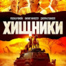 Хищники на DVD