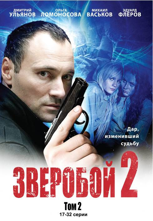 Зверобой 2 2 Том (17-32 серии) на DVD