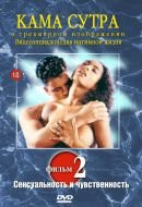 Изображение товара Камасутра Искусство любви 3D (Все что Вы хотите знать о сексе / Сексуальность и чувственность / Путеводитель в мир сексуальных фантазий / Как доставит