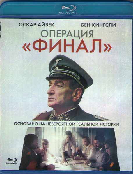 Операция Финал (Blu-ray) на Blu-ray Операция Финал (Blu-ray) на Blu-ray