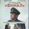Операция Финал (Blu-ray) на Blu-ray Операция Финал (Blu-ray) на Blu-ray