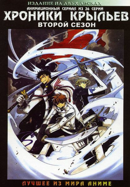 Хроника Крыльев 2 Сезон (26 эпизодов) на 2 DVD на DVD Хроника Крыльев 2 Сезон (26 эпизодов) на 2 DVD на DVD