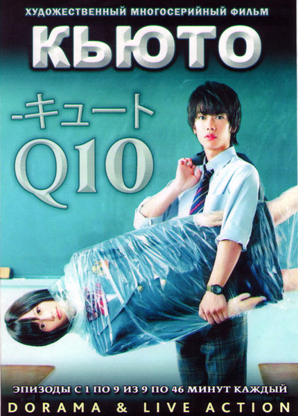 Кьюто (9 серий) (2 DVD) на DVD