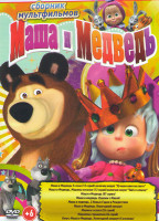 Изображение товара Маша и медведь Первая встреча (109 серии) / Маша и Медведь Машины сказки (26 серий) / Машины страшилки (26 серий)