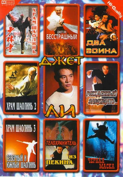 Храм Шаолинь 1, 2, 3 / Бесстрашный / Два воина / Рожденный защищать / Телохранитель из Пекина / Черная маска на DVD