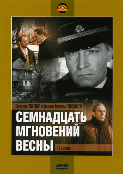Семнадцать мгновений весны (12 серий) (6 DVD) на DVD