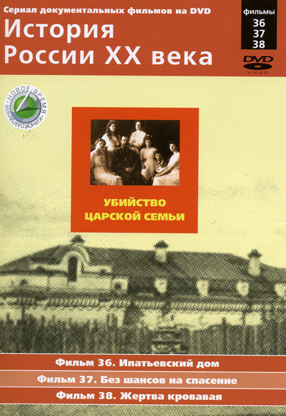 История России ХХ века 36-38 фильмы на DVD