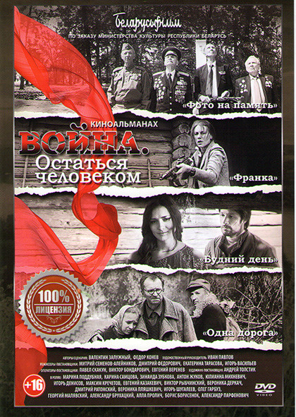 Война Остаться человеком* на DVD Война Остаться человеком* на DVD