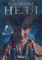 Изображение товара Разбойница Нелл 1 Сезон (8 серий) (2DVD)