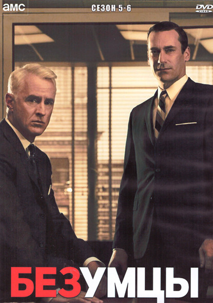 Безумцы 5,6 Сезон (4DVD) на DVD Безумцы 5,6 Сезон (4DVD) на DVD