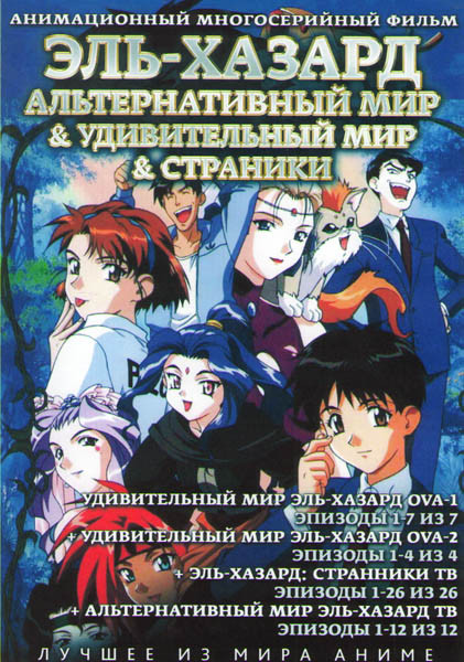 Эль Хазард (Альтернативный мир Эль Хазард (12 серий) / Эль Хазард Странники (26 серий) / Удивительный мир Эль Хазард ОВА 1 (7 серий) / Удивительный ми на DVD
