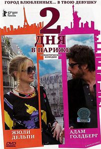 Два дня в Париже на DVD