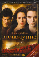 Изображение товара Сумерки Сага Новолуние (2 DVD)