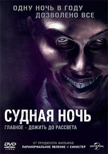 Судная ночь на DVD Судная ночь на DVD