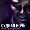 Судная ночь на DVD Судная ночь на DVD