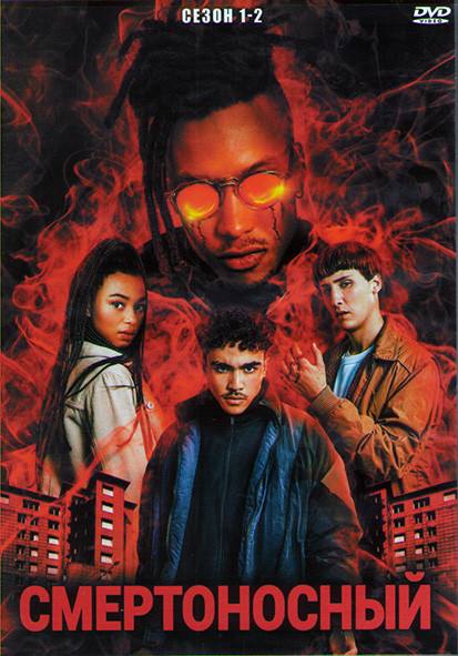 Смертоносный 1,2 Сезоны (12 серий) (2DVD) на DVD