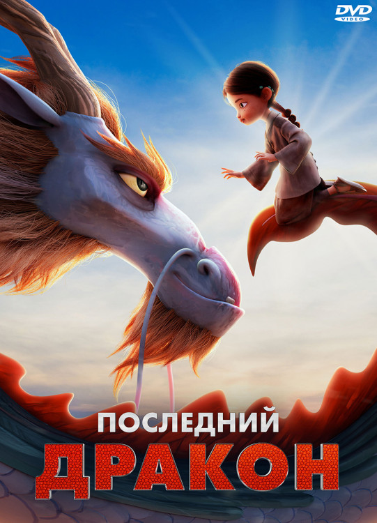Последний дракон* на DVD
