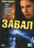 Изображение товара Завал 