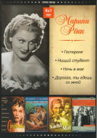 Изображение товара Марика Рекк (Гаспароне / Нищий студент / Ночь в мае / Дорогая ты едешь со мной)