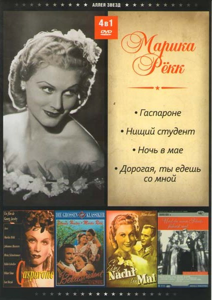 Марика Рекк (Гаспароне / Нищий студент / Ночь в мае / Дорогая ты едешь со мной) на DVD Марика Рекк (Гаспароне / Нищий студент / Ночь в мае / Дорогая ты едешь со мной) на DVD