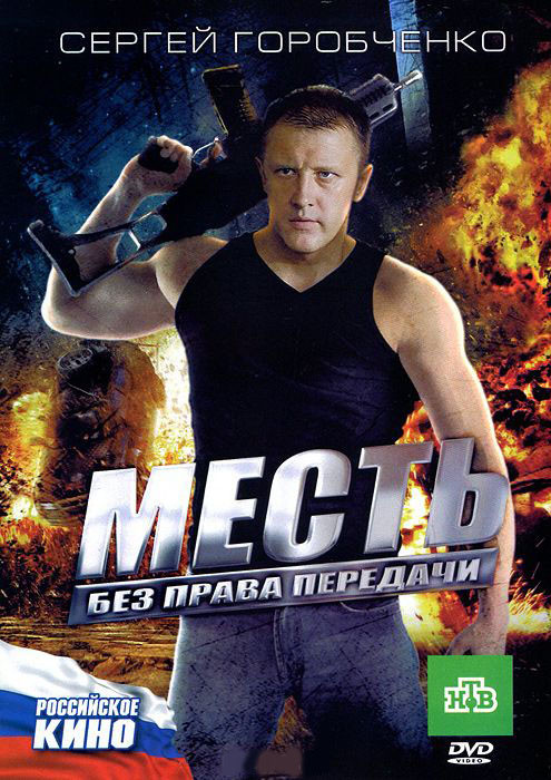 Месть без права передачи на DVD Месть без права передачи на DVD